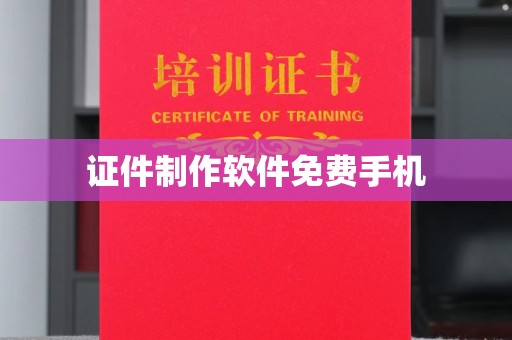 丽水证件制作软件免费手机