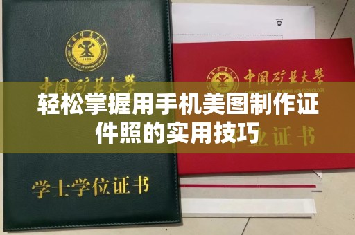 丽水轻松掌握用手机美图制作证件照的实用技巧