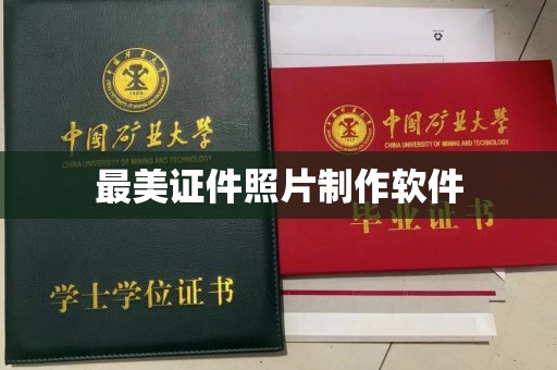 丽水最美证件照片制作软件