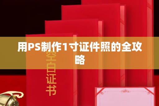 丽水用PS制作1寸证件照的全攻略