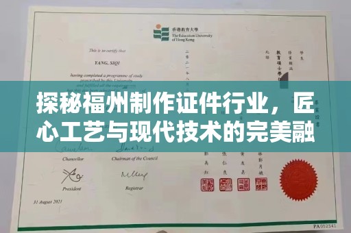 丽水探秘福州制作证件行业，匠心工艺与现代技术的完美融合
