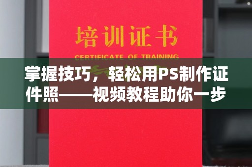 丽水掌握技巧，轻松用PS制作证件照——视频教程助你一步到位