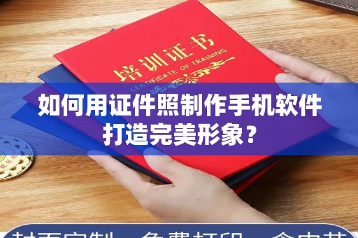 丽水如何用证件照制作手机软件打造完美形象？
