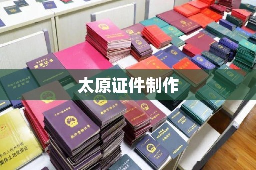 丽水太原证件制作