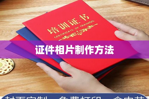 丽水证件相片制作方法