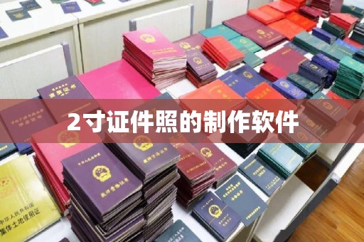 丽水2寸证件照的制作软件