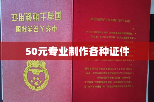 丽水50元专业制作各种证件