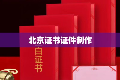 丽水北京证书证件制作