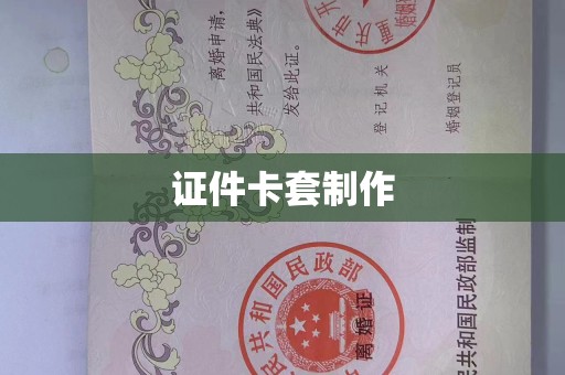 丽水证件卡套制作