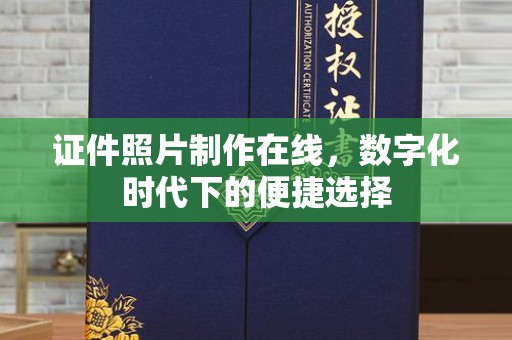 丽水证件照片制作在线，数字化时代下的便捷选择