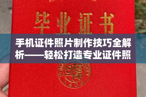 丽水手机证件照片制作技巧全解析——轻松打造专业证件照