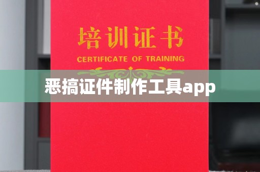 丽水恶搞证件制作工具app