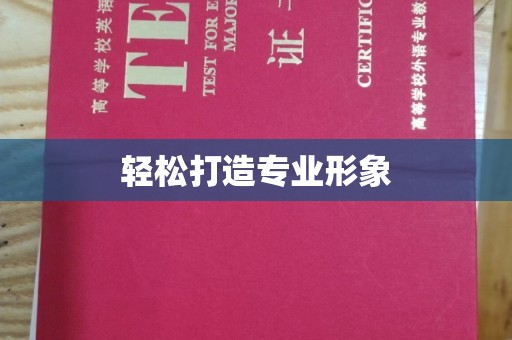 丽水轻松打造专业形象