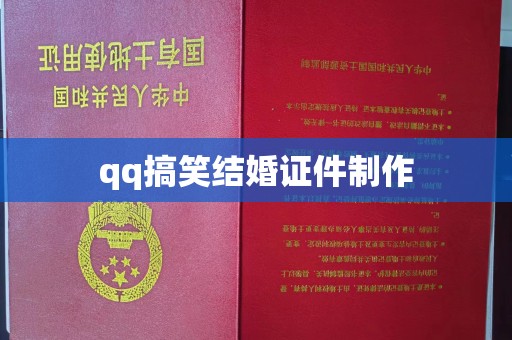 丽水qq搞笑结婚证件制作
