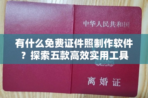 丽水有什么免费证件照制作软件？探索五款高效实用工具