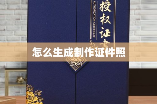 丽水怎么生成制作证件照