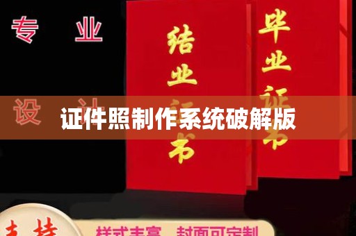 丽水证件照制作系统破解版