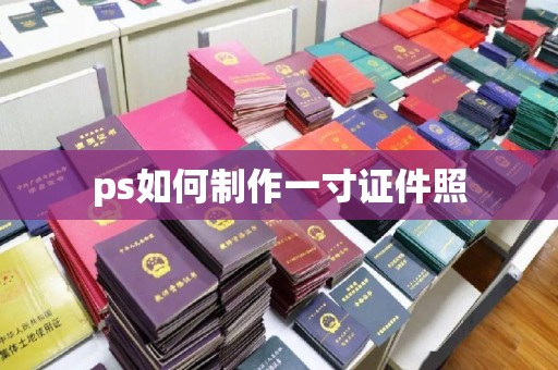 丽水ps如何制作一寸证件照