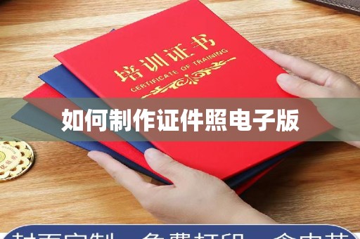 丽水如何制作证件照电子版