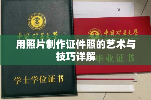 丽水用照片制作证件照的艺术与技巧详解