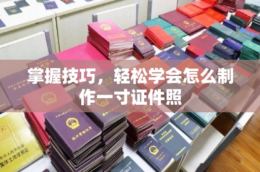 丽水掌握技巧，轻松学会怎么制作一寸证件照