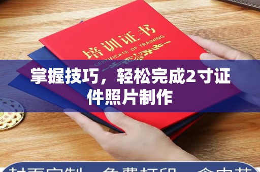 丽水掌握技巧，轻松完成2寸证件照片制作