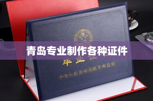 丽水青岛专业制作各种证件