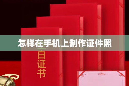 丽水怎样在手机上制作证件照