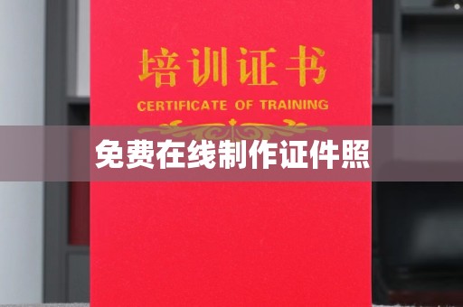 丽水免费在线制作证件照