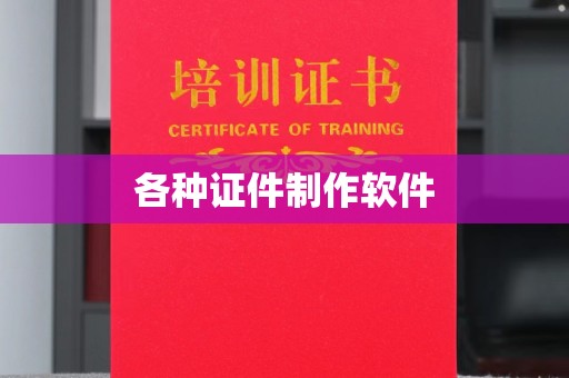 丽水各种证件制作软件