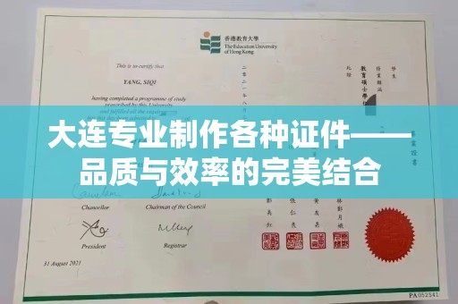 丽水大连专业制作各种证件——品质与效率的完美结合
