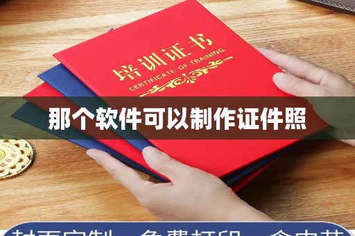 丽水那个软件可以制作证件照