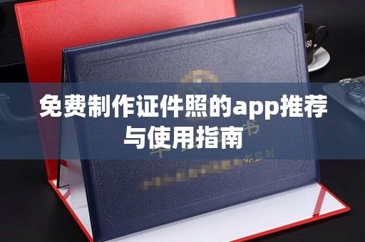 丽水免费制作证件照的app推荐与使用指南