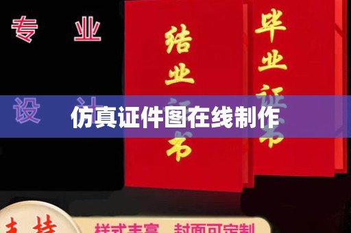丽水仿真证件图在线制作