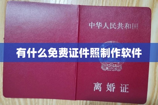 丽水有什么免费证件照制作软件