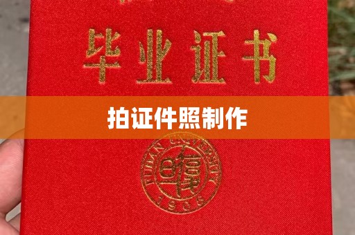 丽水拍证件照制作