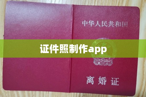 丽水证件照制作app