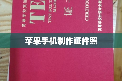 丽水苹果手机制作证件照