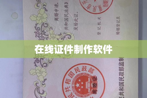 丽水在线证件制作软件