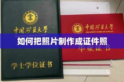 丽水如何把照片制作成证件照