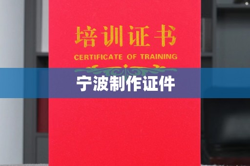 丽水宁波制作证件