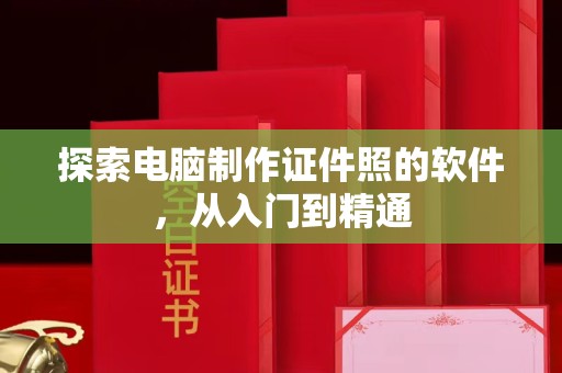 丽水探索电脑制作证件照的软件，从入门到精通