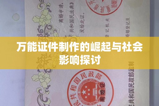 丽水万能证件制作的崛起与社会影响探讨