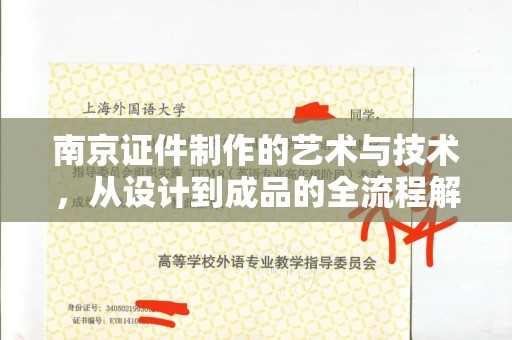 丽水南京证件制作的艺术与技术，从设计到成品的全流程解析