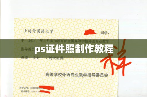 丽水ps证件照制作教程