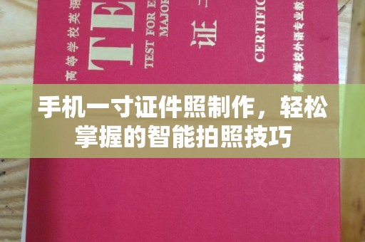 丽水手机一寸证件照制作，轻松掌握的智能拍照技巧