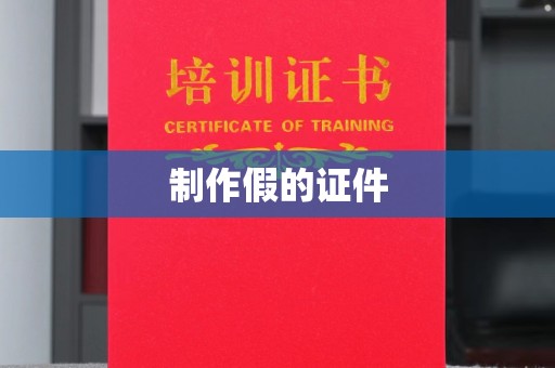 丽水制作假的证件