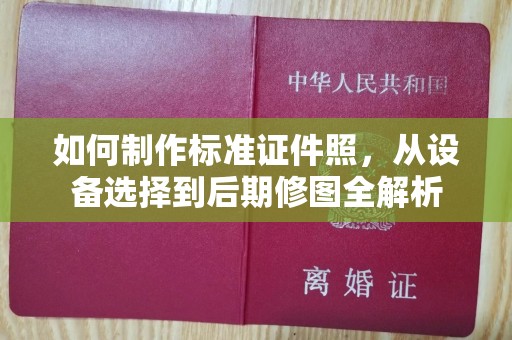 丽水如何制作标准证件照，从设备选择到后期修图全解析