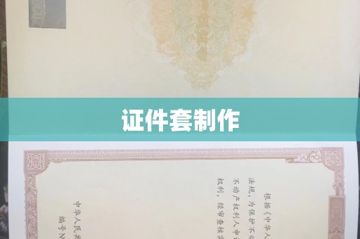 丽水证件套制作