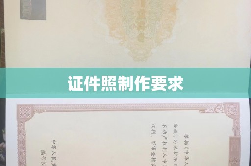 丽水证件照制作要求